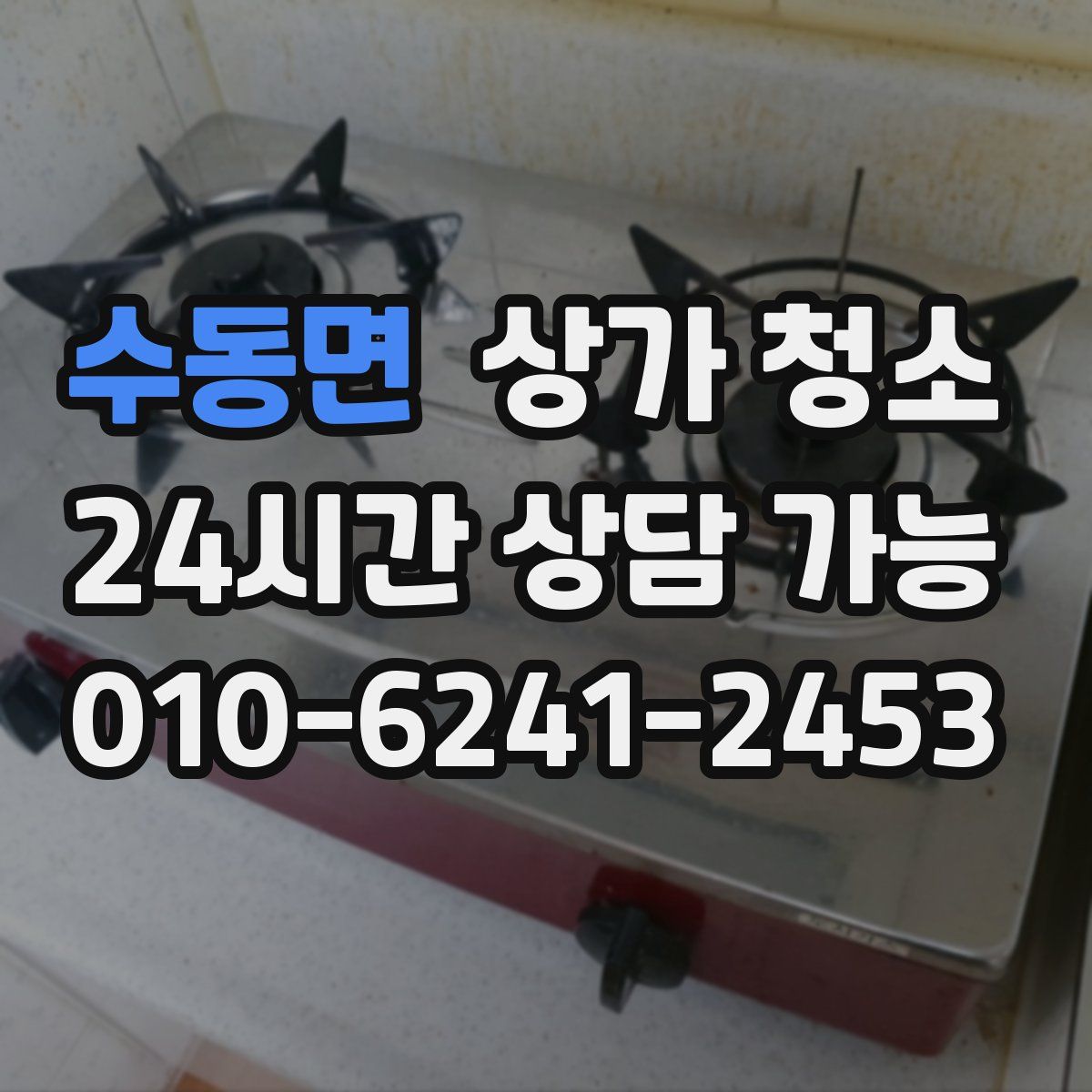 수동면 상가 청소