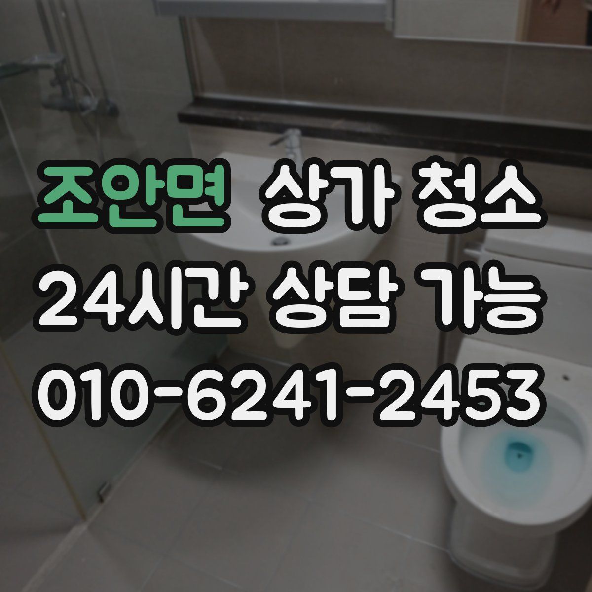 조안면 상가 청소