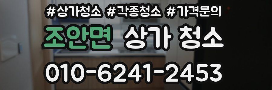 조안면 상가 청소
