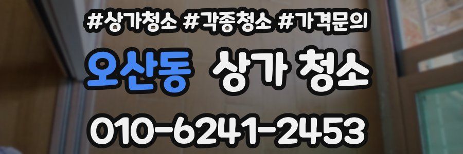 오산동 상가 청소