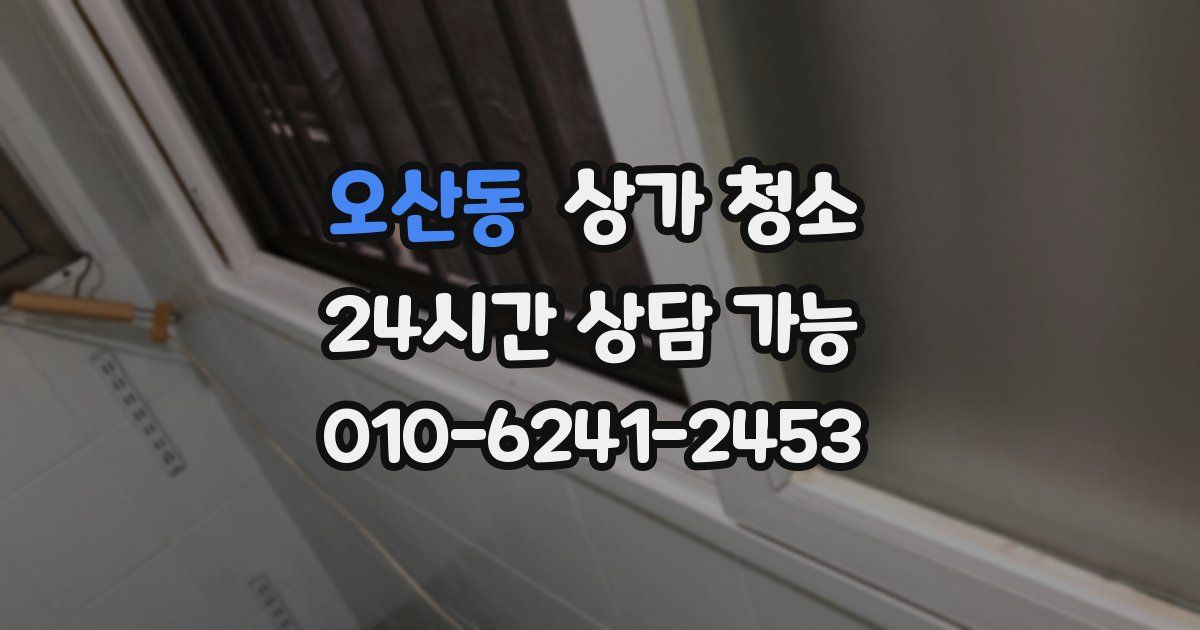 오산동 상가 청소