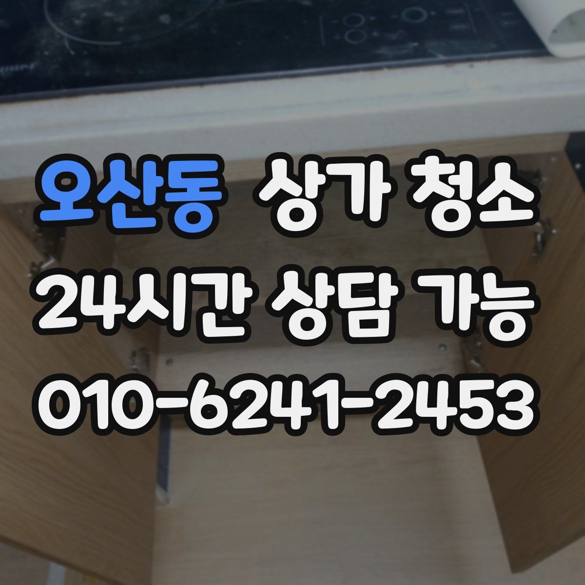 오산동 상가 청소