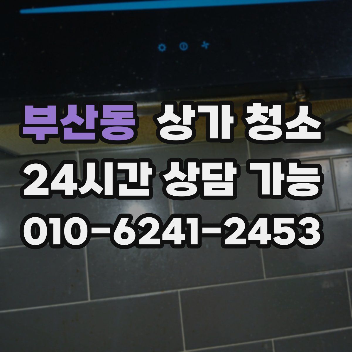 부산동 상가 청소