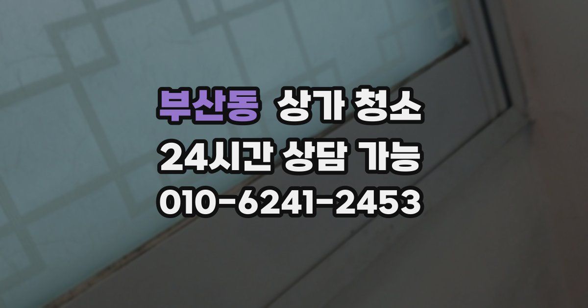 부산동 상가 청소
