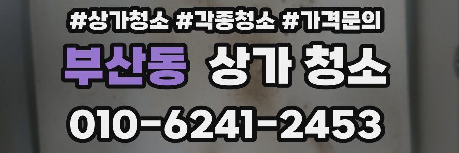부산동 상가 청소