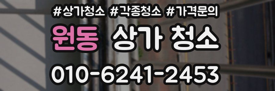 원동 상가 청소