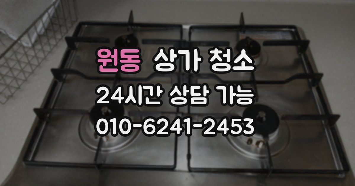 원동 상가 청소