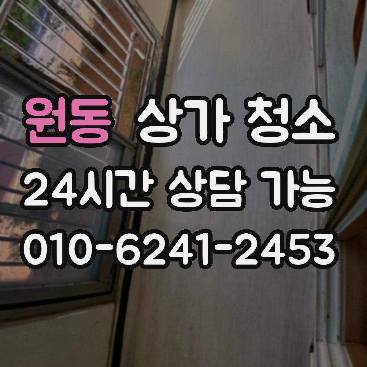 원동 상가 청소