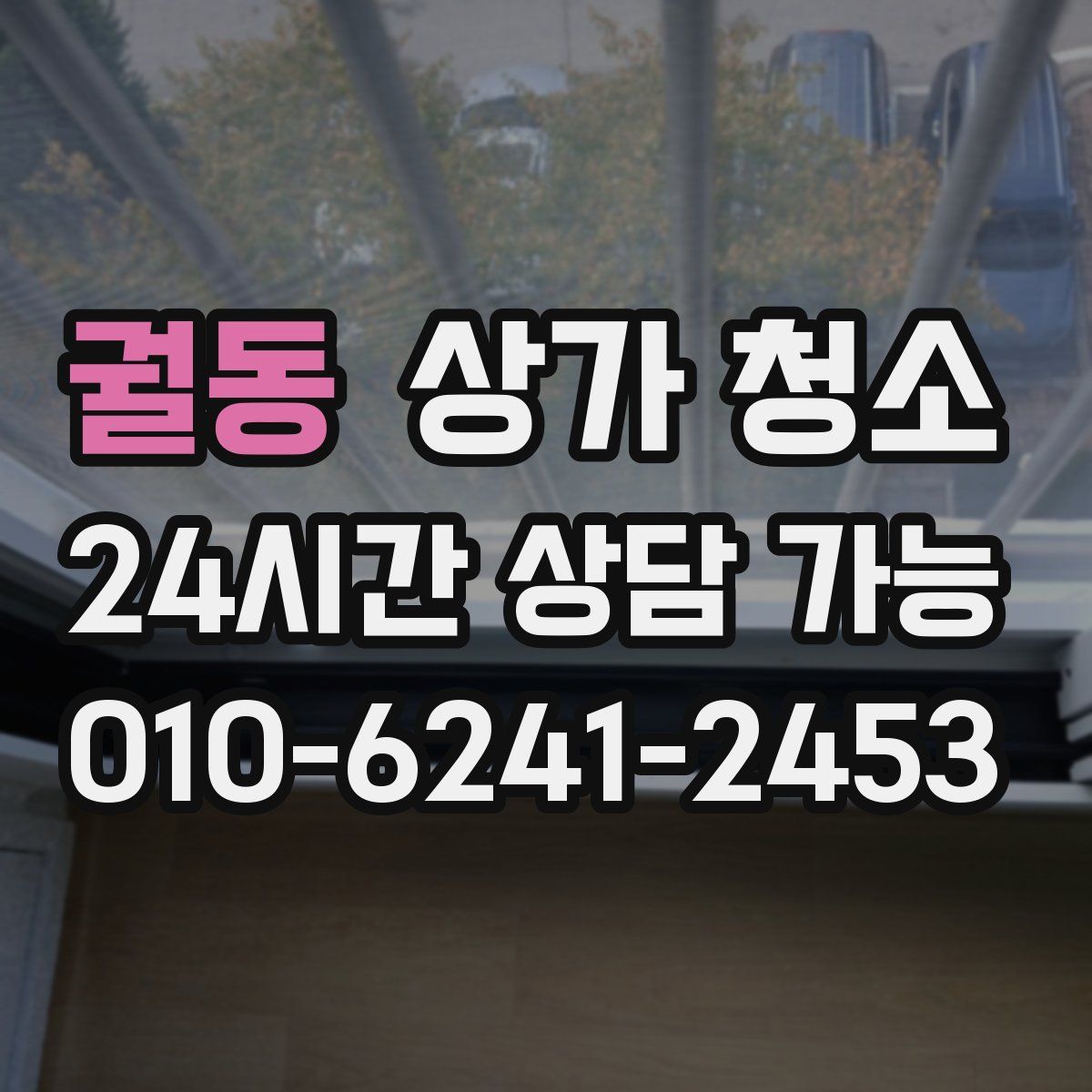 궐동 상가 청소