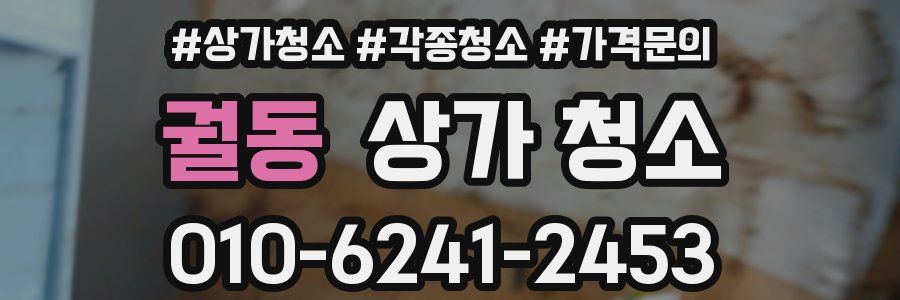 궐동 상가 청소