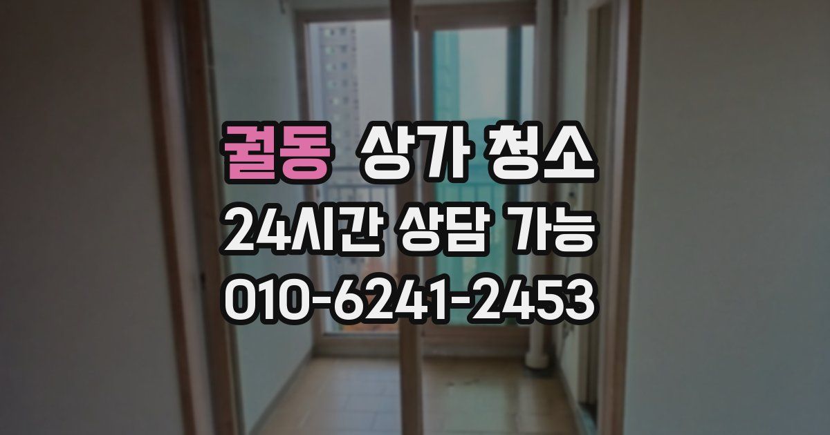 궐동 상가 청소