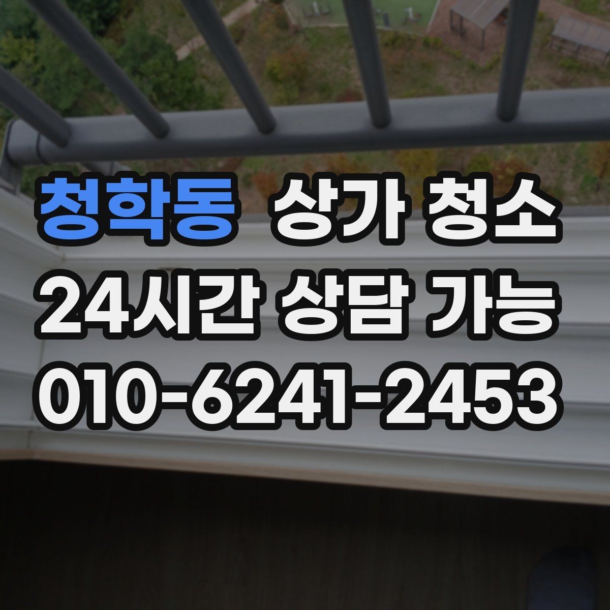 청학동 상가 청소 상담을 준비할 때 필요한 정보