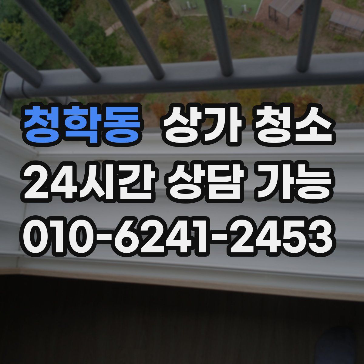청학동 상가 청소