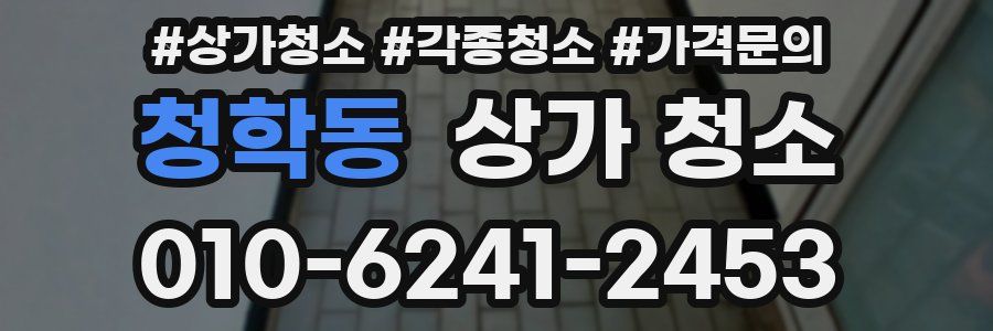 청학동 상가 청소