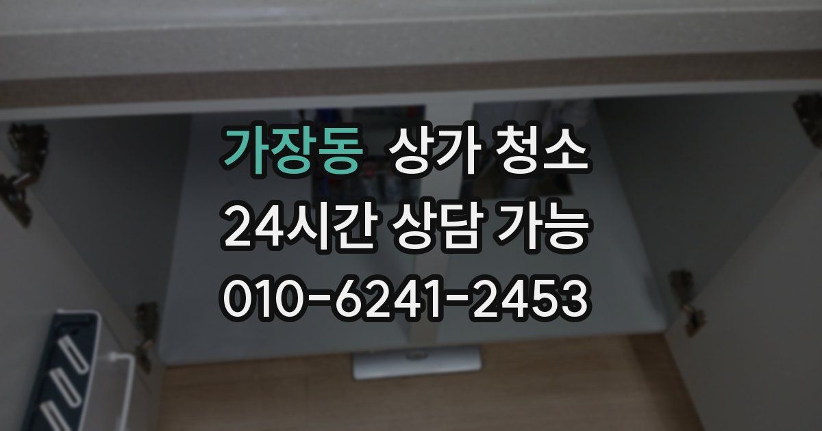 가장동 상가 청소