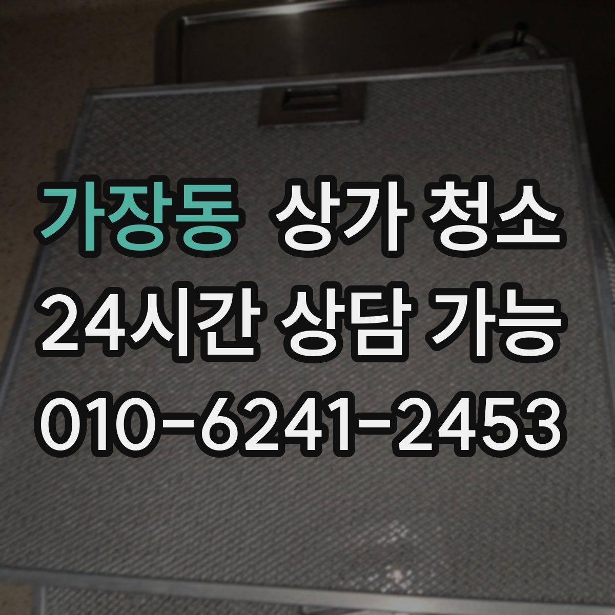 가장동 상가 청소