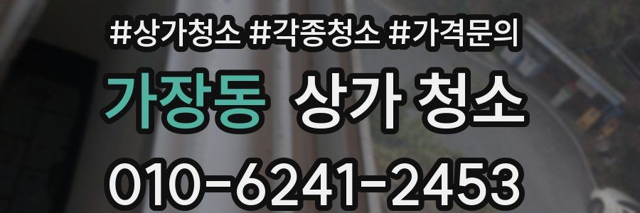 가장동 상가 청소