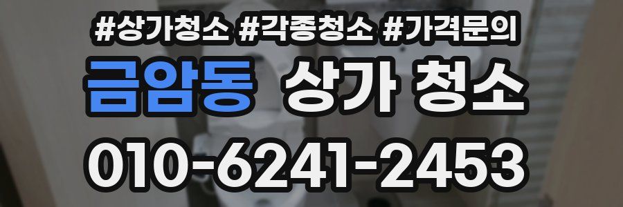 금암동 상가 청소