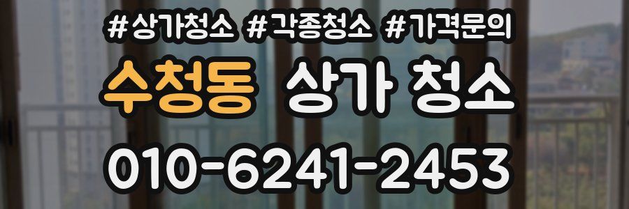 수청동 상가 청소