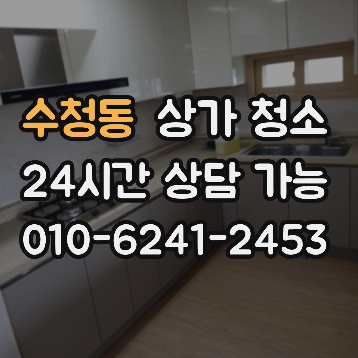 수청동 상가 청소