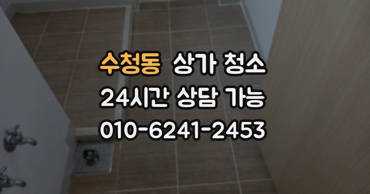 수청동 상가 청소