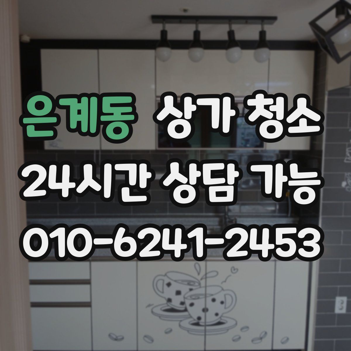 은계동 상가 청소