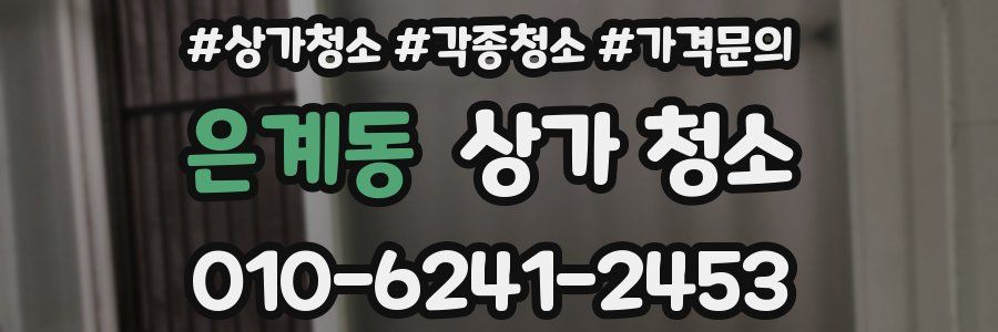 은계동 상가 청소