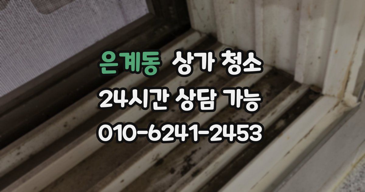 은계동 상가 청소