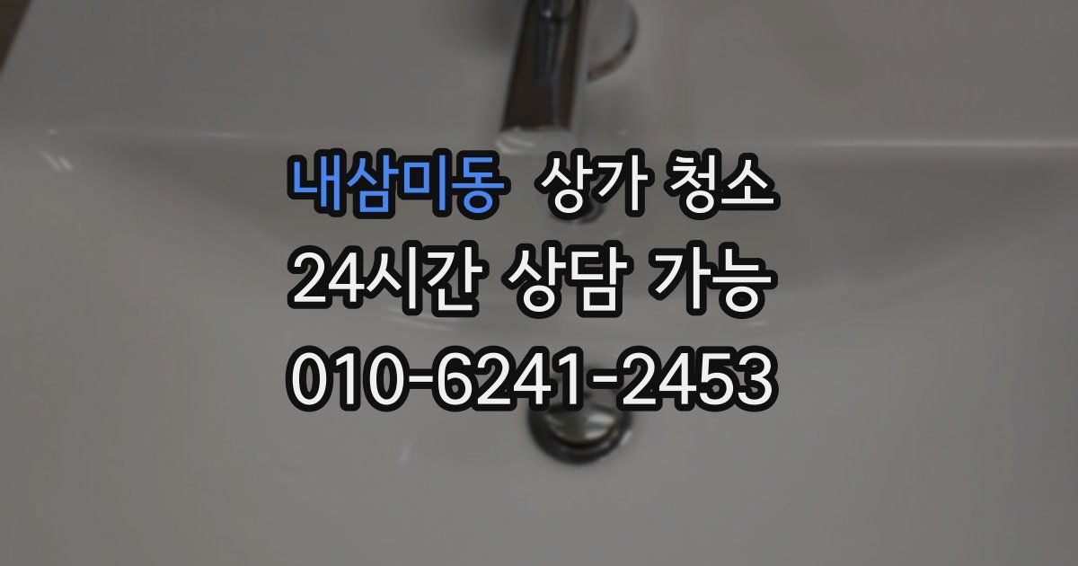 내삼미동 상가 청소