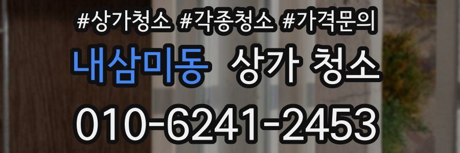 내삼미동 상가 청소