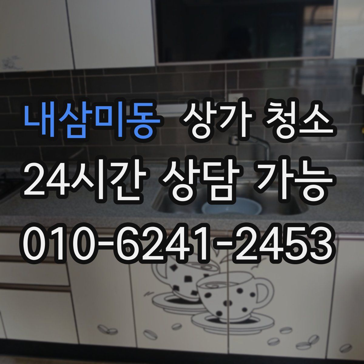 내삼미동 상가 청소