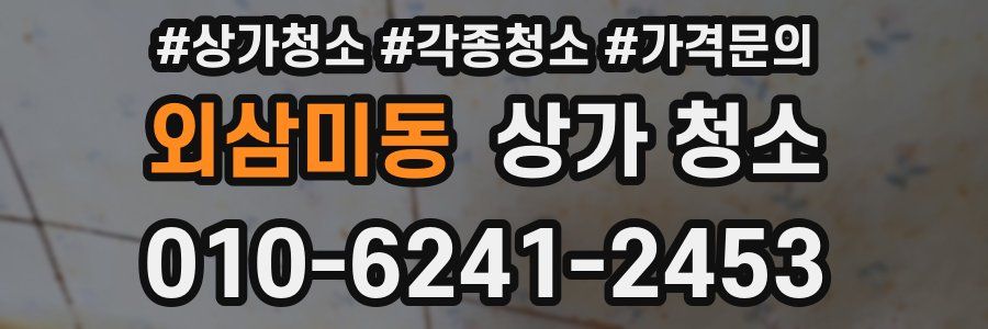 외삼미동 상가 청소