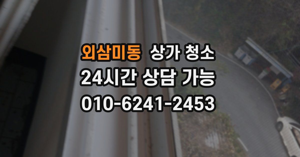 외삼미동 상가 청소
