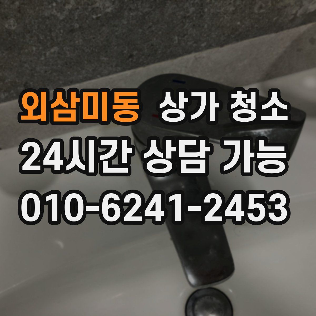 외삼미동 상가 청소
