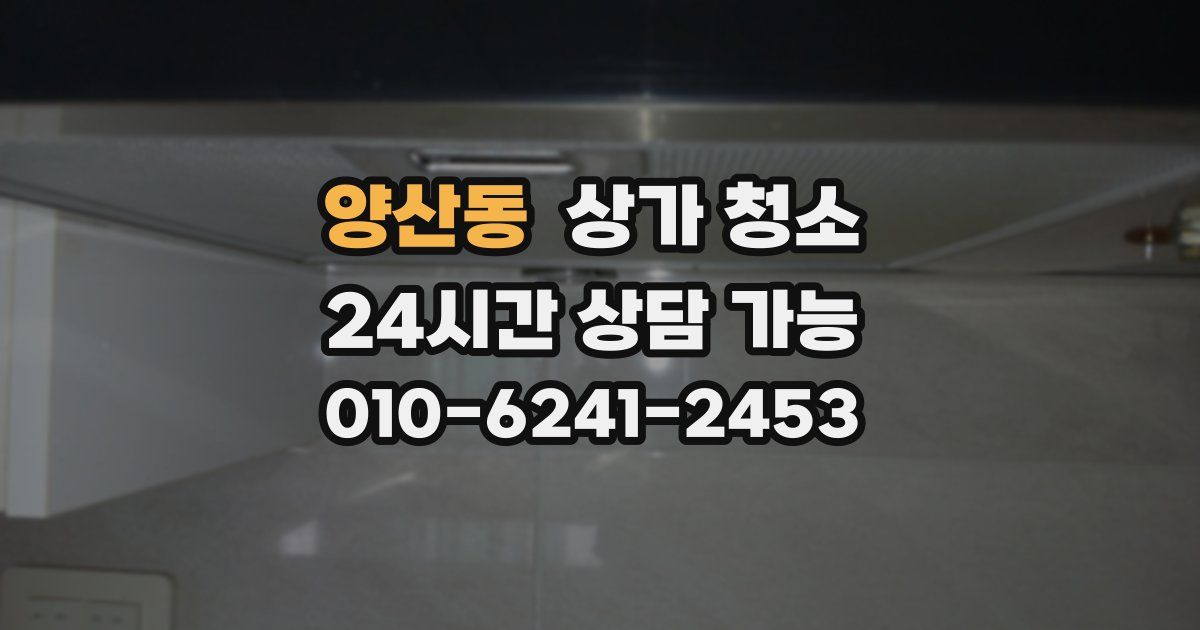 양산동 상가 청소