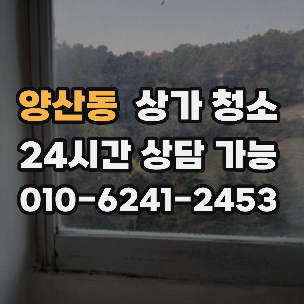 양산동 상가 청소