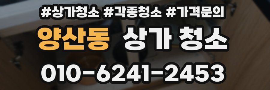 양산동 상가 청소