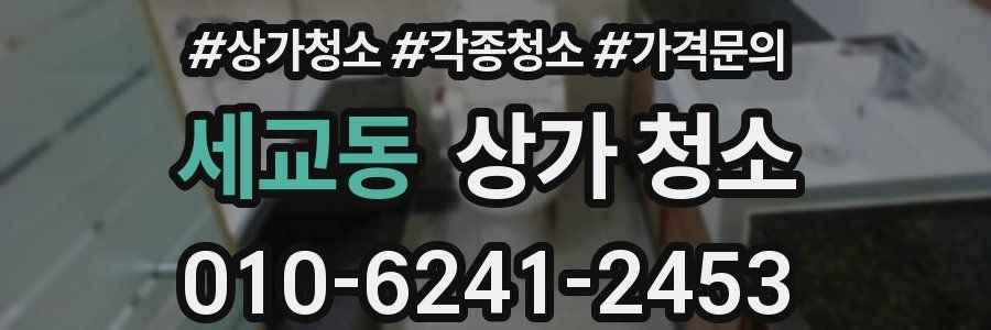 세교동 상가 청소