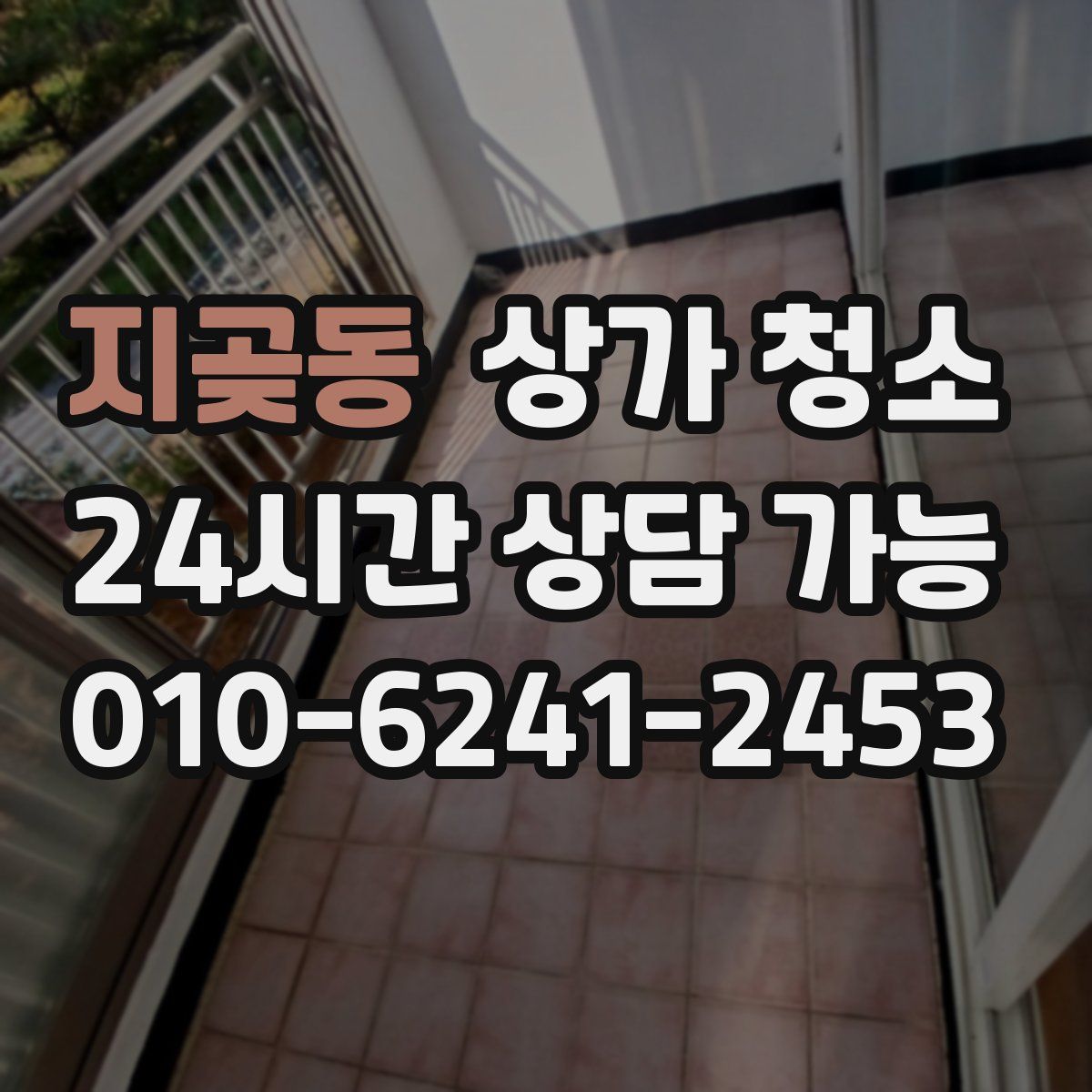 지곶동 상가 청소