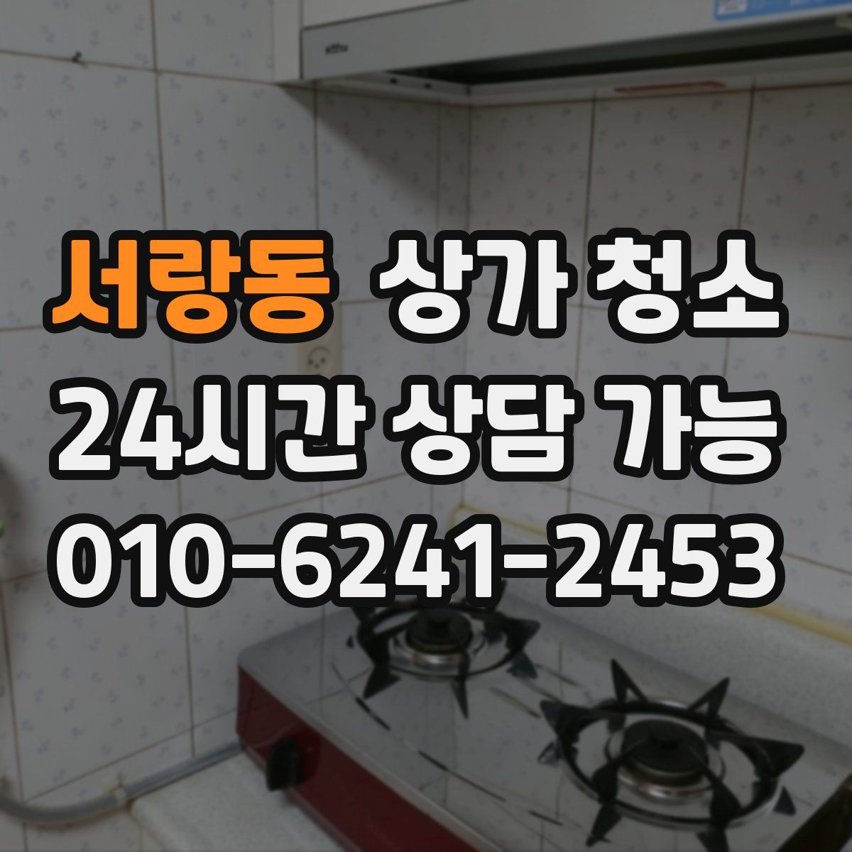 서랑동 상가 청소