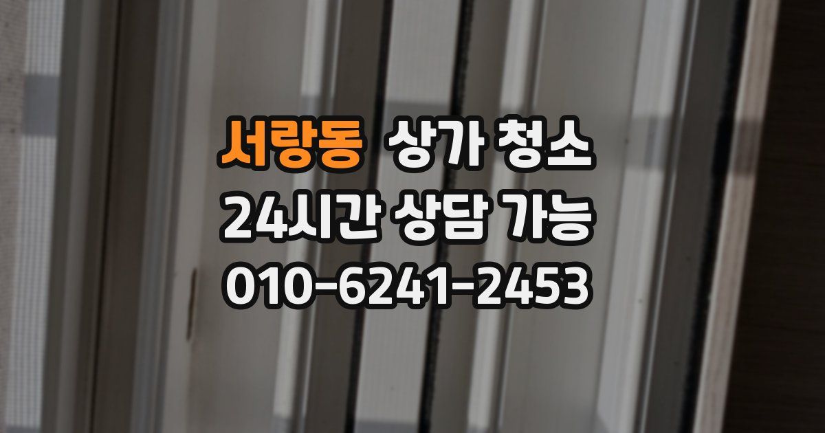서랑동 상가 청소