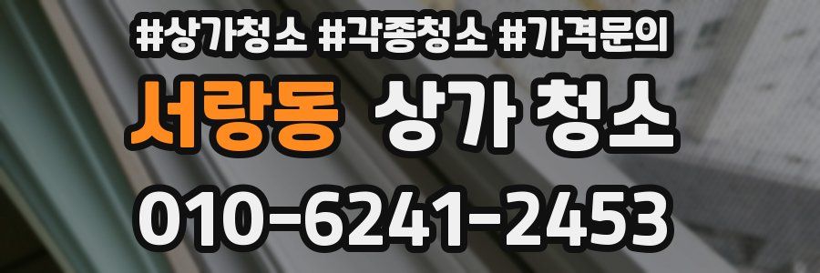 서랑동 상가 청소
