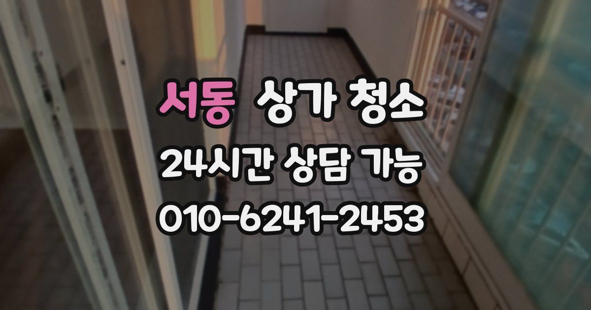 서동 상가 청소
