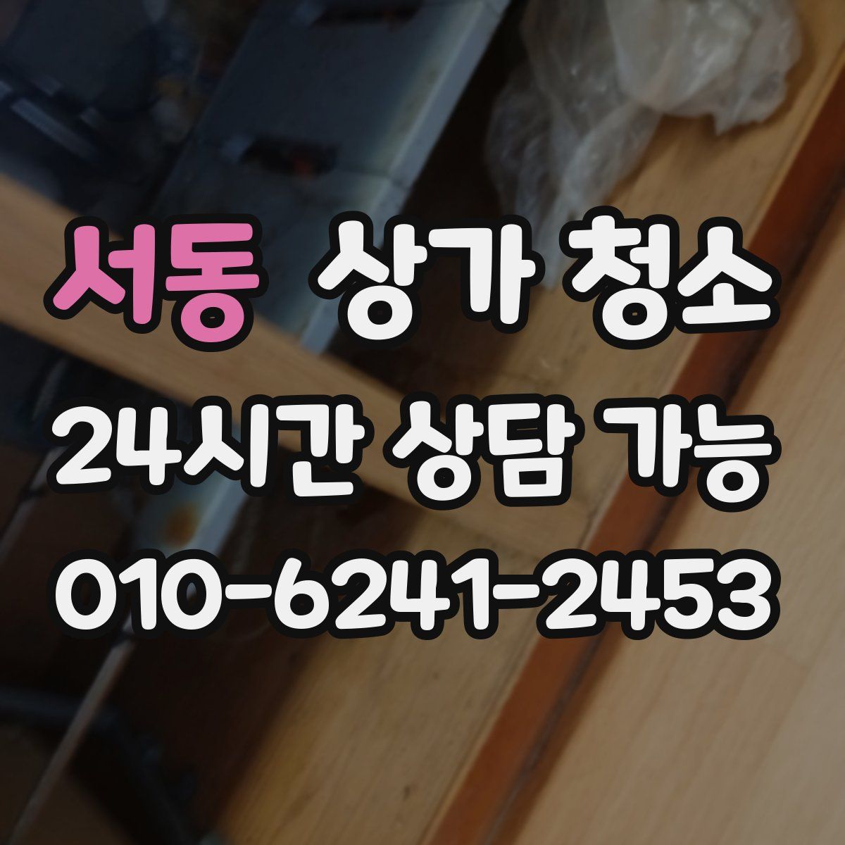 서동 상가 청소