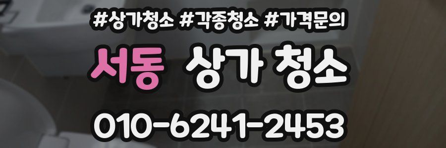 서동 상가 청소