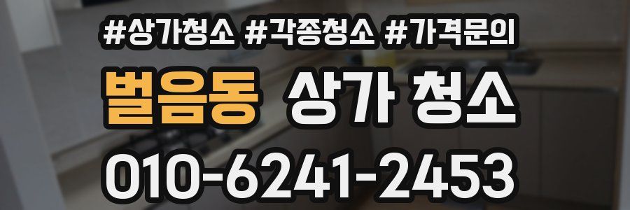 벌음동 상가 청소