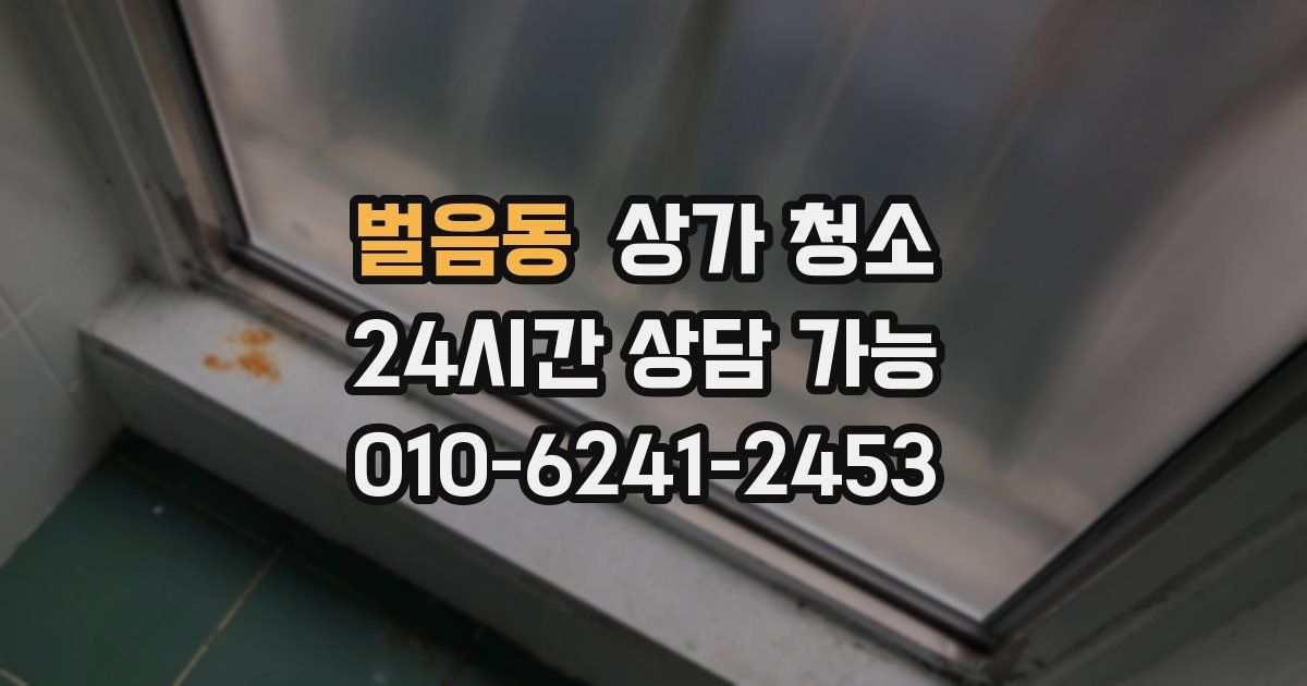 벌음동 상가 청소