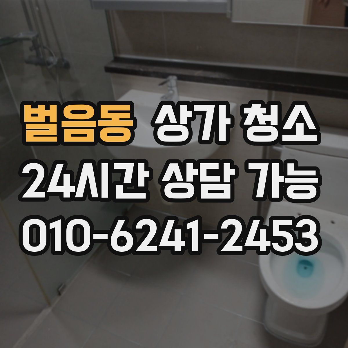 벌음동 상가 청소