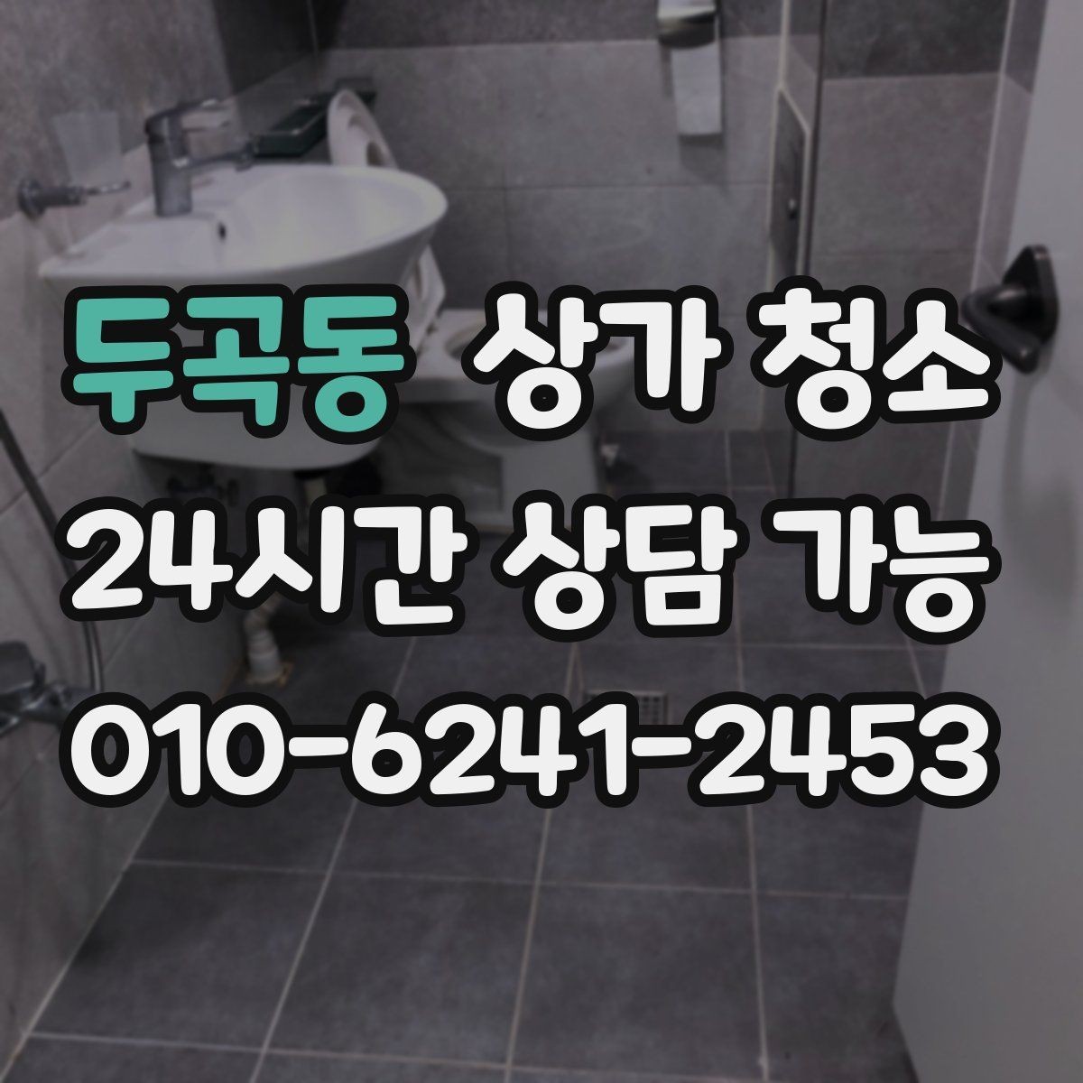 두곡동 상가 청소 요청 시 자주 나오는 문의 정리
