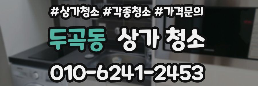 두곡동 상가 청소